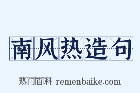 南风热造句是什么意思的图片